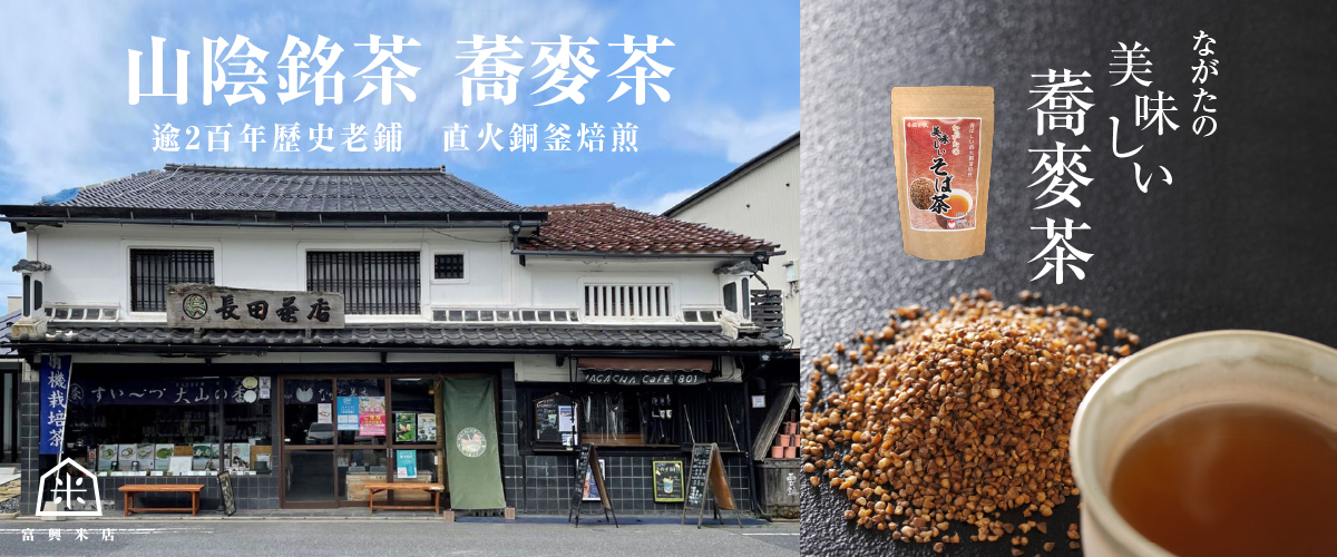 鳥取縣200年長田茶店，直火焙煎蕎麥茶。