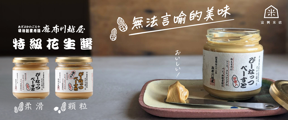 麻布川越屋花生醬任2瓶，特價再享95折！