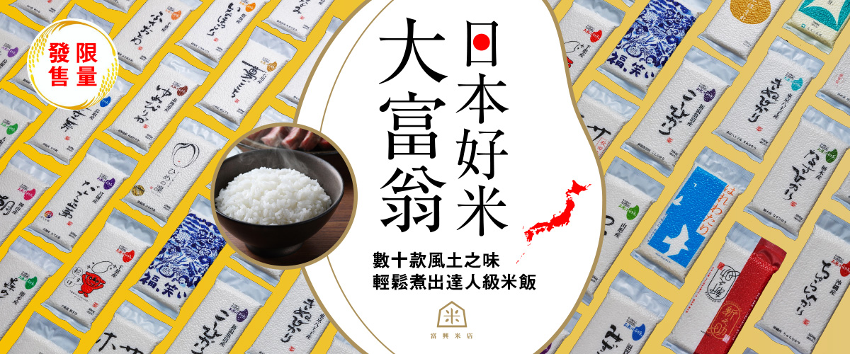 日本米大富翁，產地名米任意選！