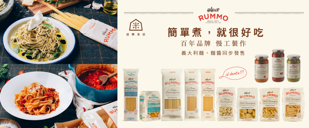 義大利 Rummo 系列任選三件，現折 $50！