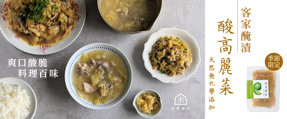 客家醃漬酸高麗菜，爽口酸脆料理百味~
