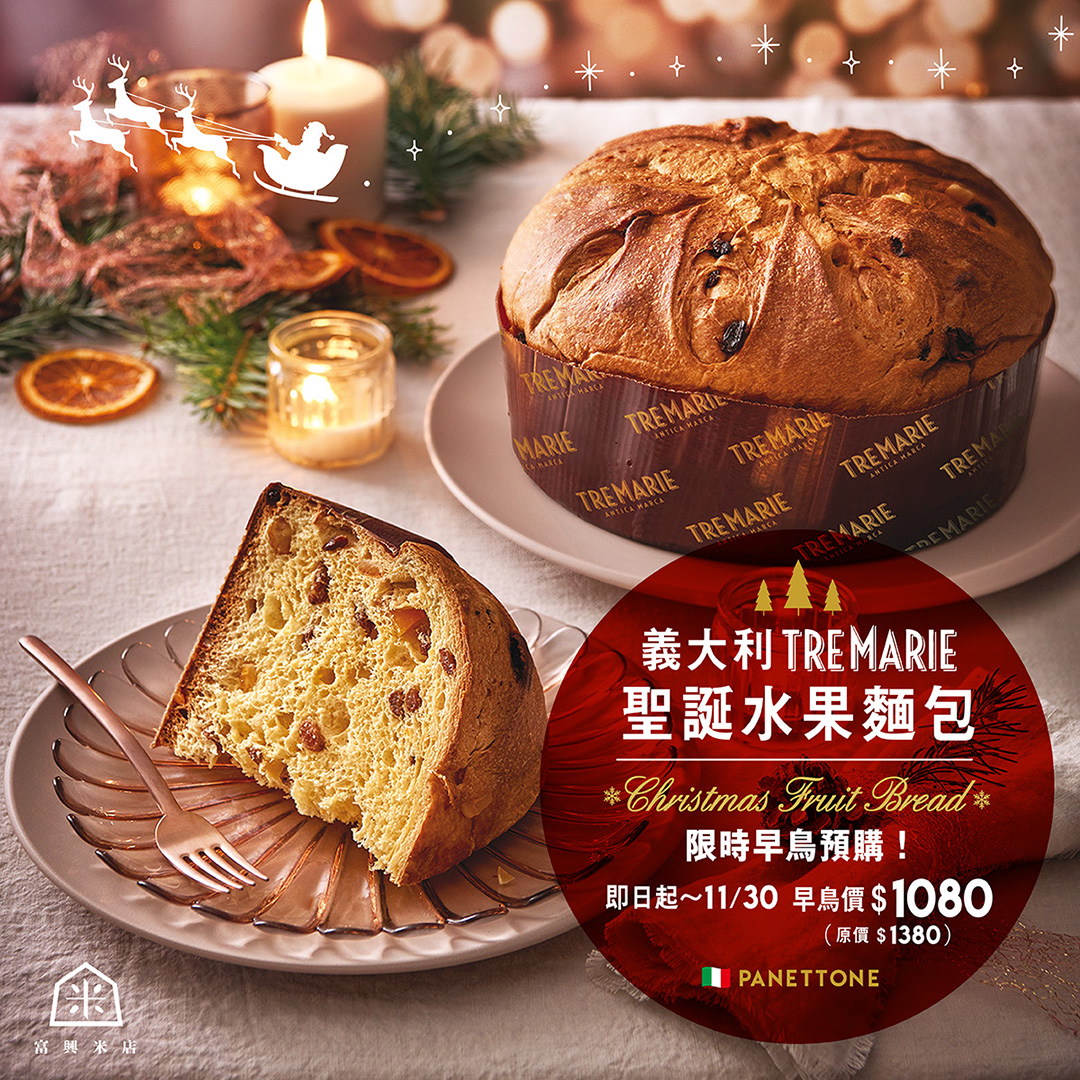 義大利聖誕水果麵包早鳥優惠，最後倒數！