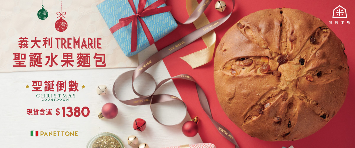 TRE MARIE 聖誕麵包現貨熱烈訂購中！