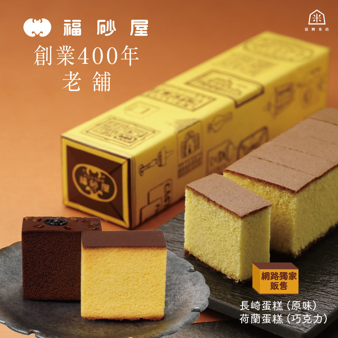 經典中的經典，日本福砂屋長崎蛋糕熱烈開賣！