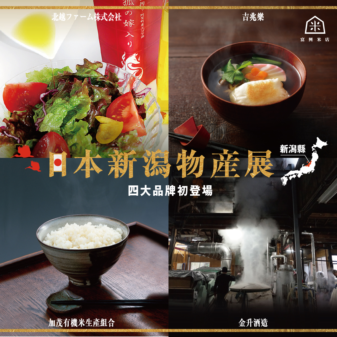 日本新潟物產展，四大品牌首度登台！
