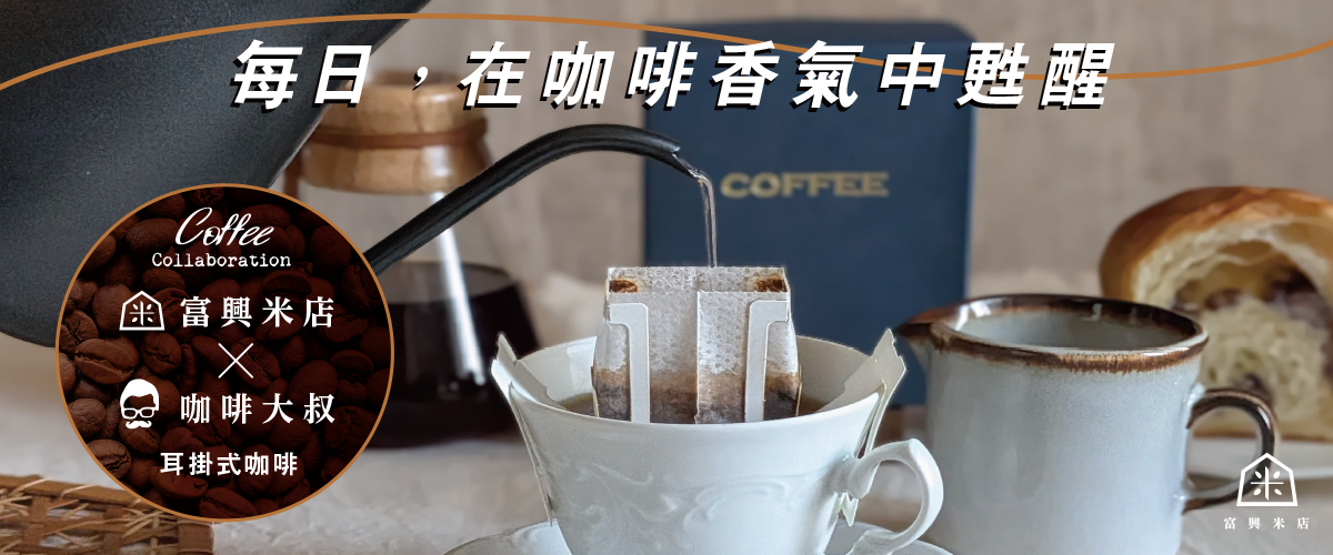 每日在咖啡香氣中甦醒，咖啡大叔耳掛式咖啡限量上架