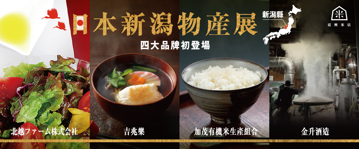 日本新潟物產展，四大品牌首度登台！