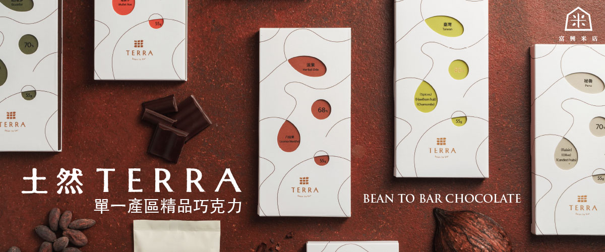 台灣土然 TERRA 單一產區精品巧克力，顛覆你對巧克力的想像！