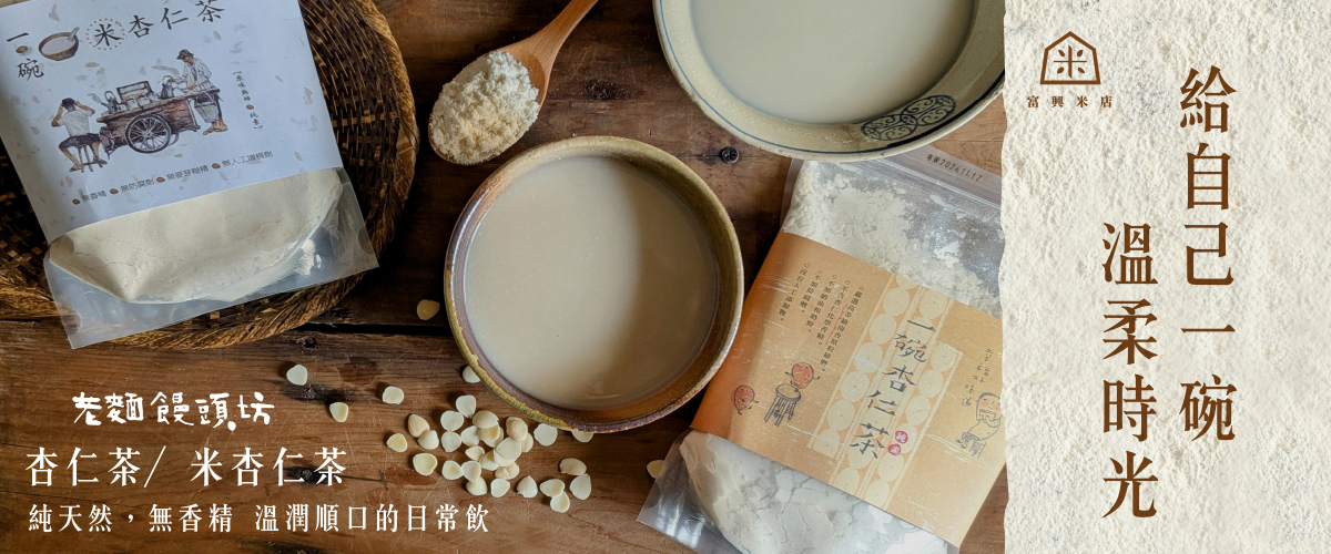 一碗杏仁茶，離不開的濃香古早味。