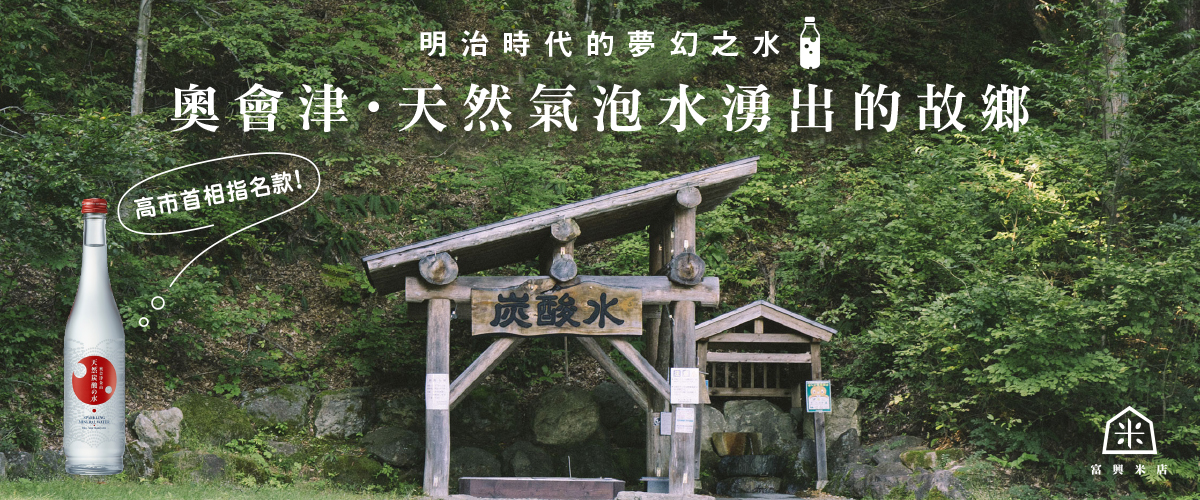 來自明治時代的夢幻之水，奧會津金山天然氣泡礦泉水。