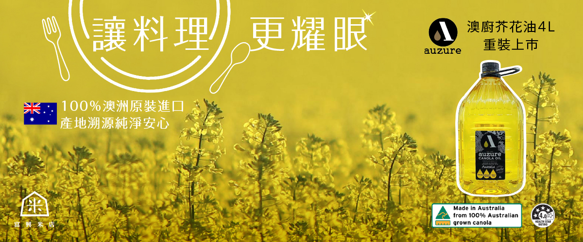 安心食好油，檢驗合格澳洲芥花油常態販售中~