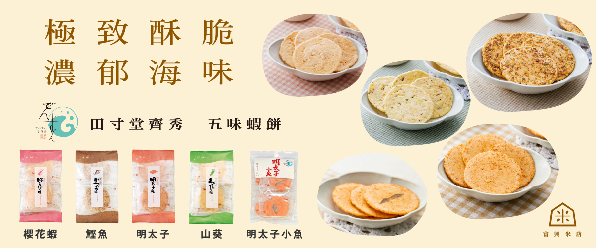 極致酥脆濃郁海味，田寸堂齊秀五味蝦餅全系列開賣！