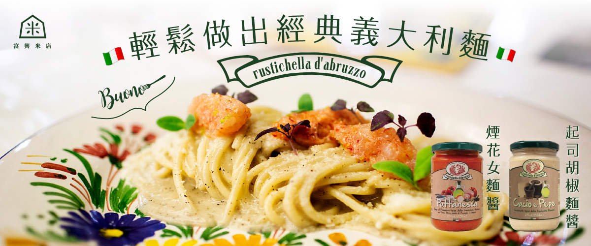 Rustichella Abruzzo 義大利麵醬，輕鬆在家復刻經典 Pasta！