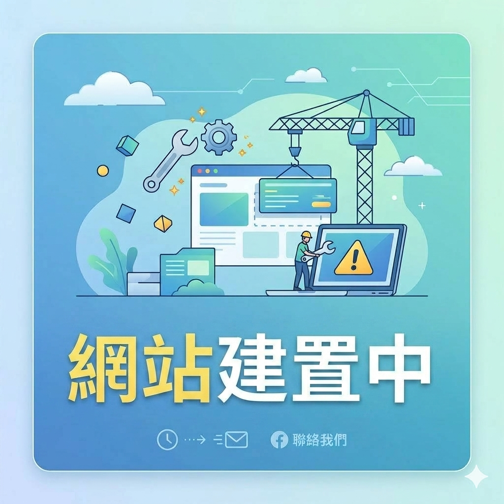 網站重建