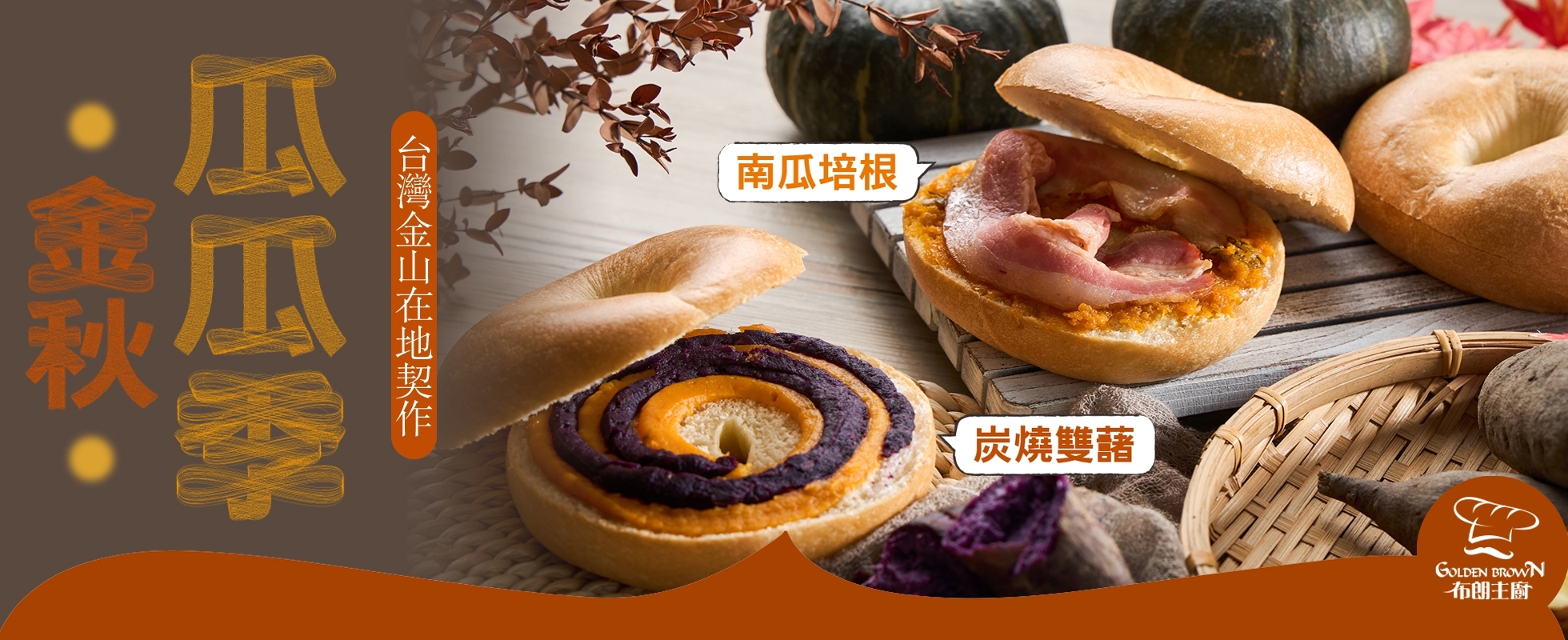 【期間限定】金秋瓜瓜季