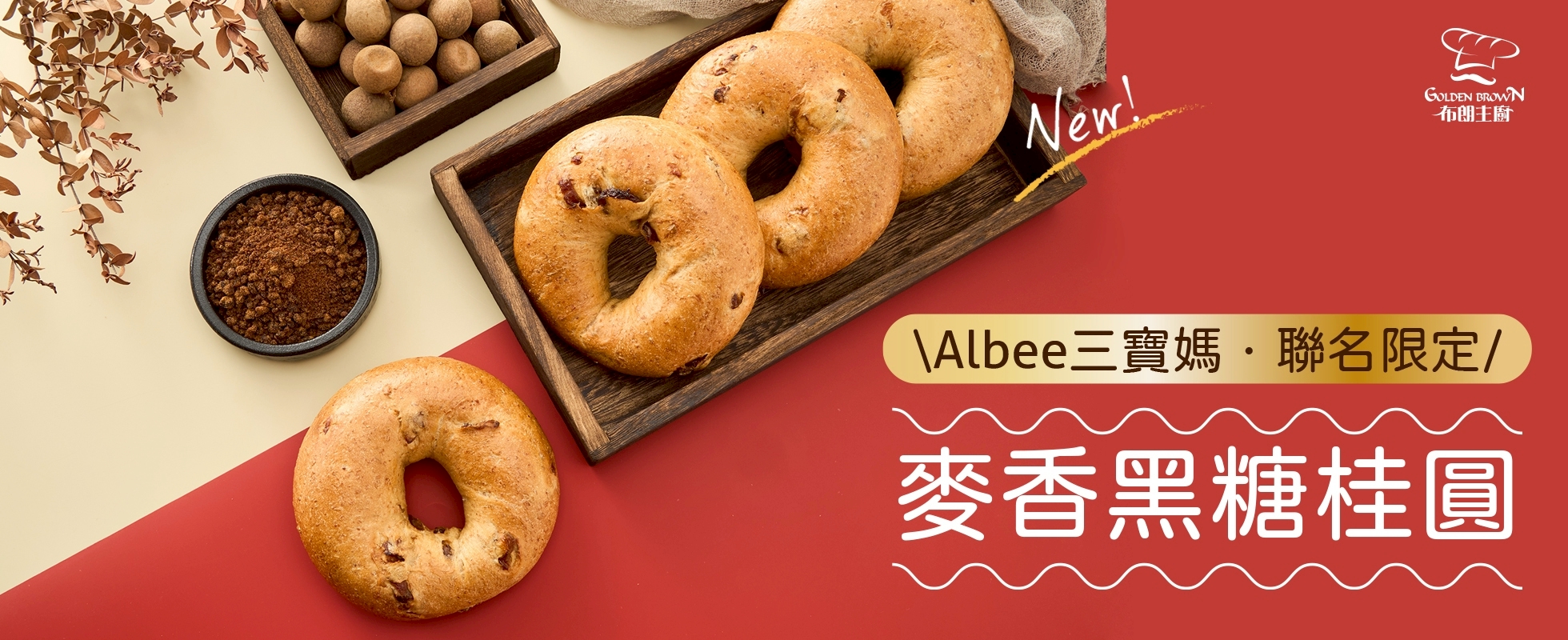 【Albee聯名】麥香黑糖桂圓_網頁