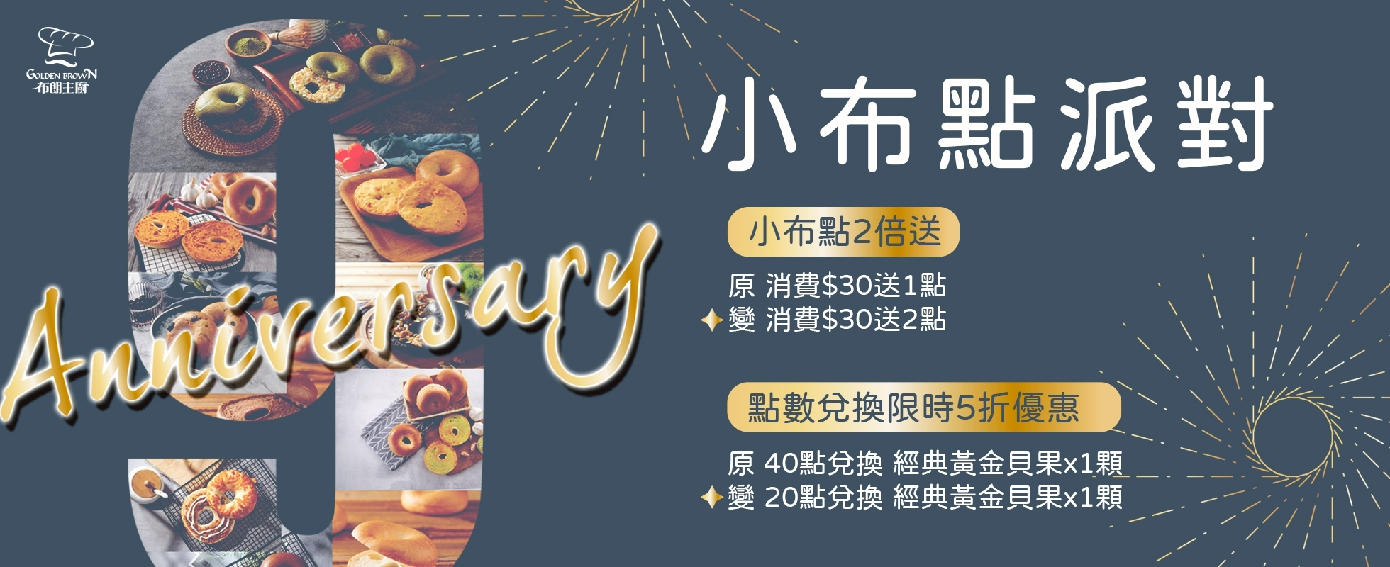9周年慶-小布點 9周年慶-小布點