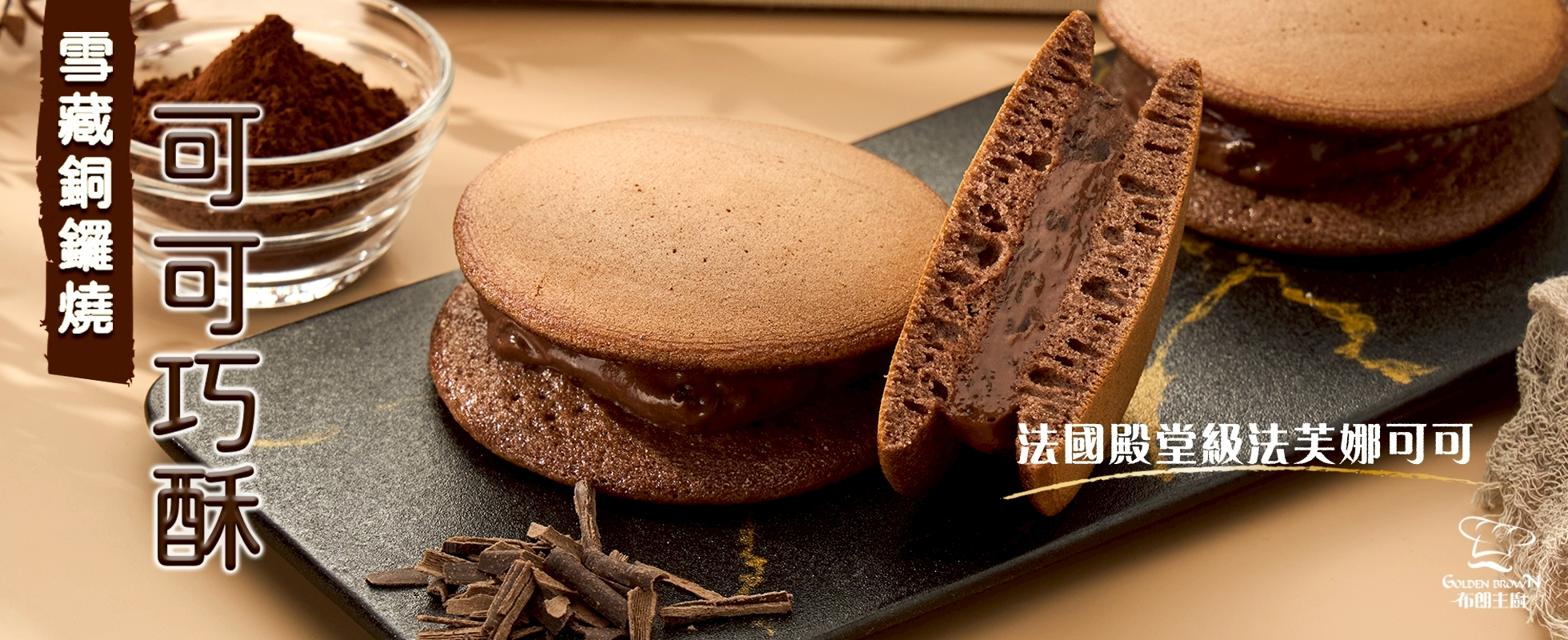 雪藏銅鑼燒-可可巧酥