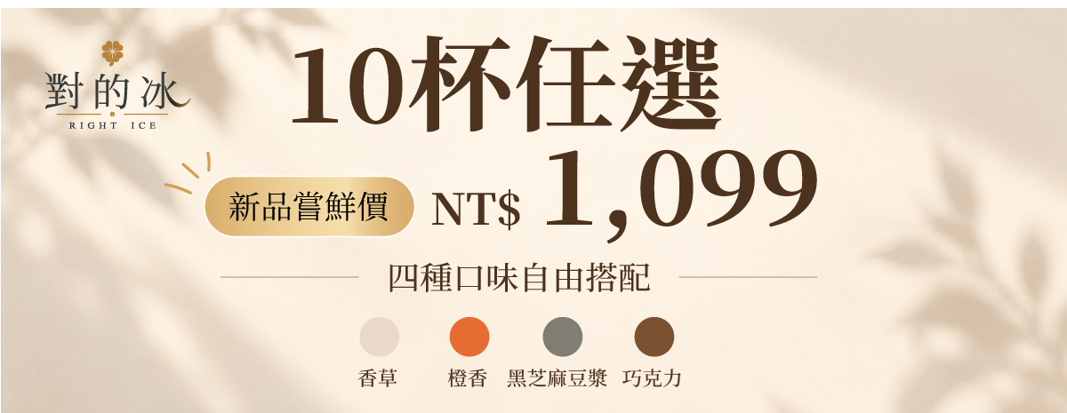 對的冰 新品嘗鮮