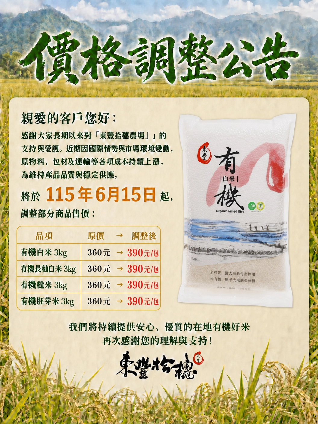 有機米3公斤調漲公告