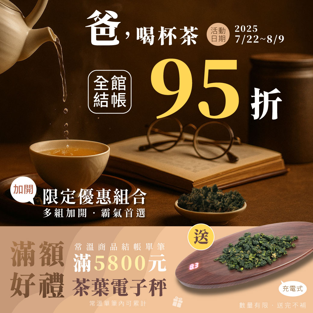 2025 爸，喝杯茶 父親節回饋活動│全館結帳95折│加開特別優惠專區│滿額送好禮