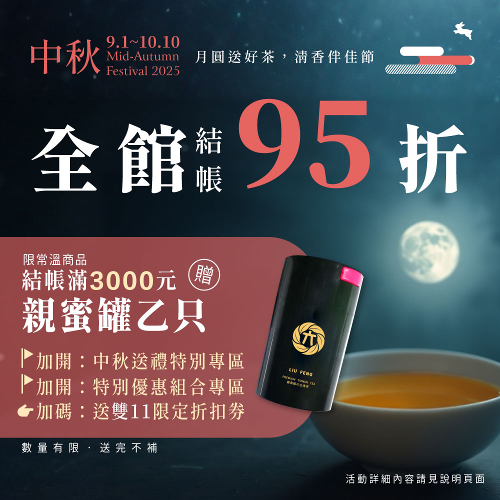 2025中秋獻禮│全館結帳95折│茶葉禮盒9折優惠│限時茶款│滿額送好禮