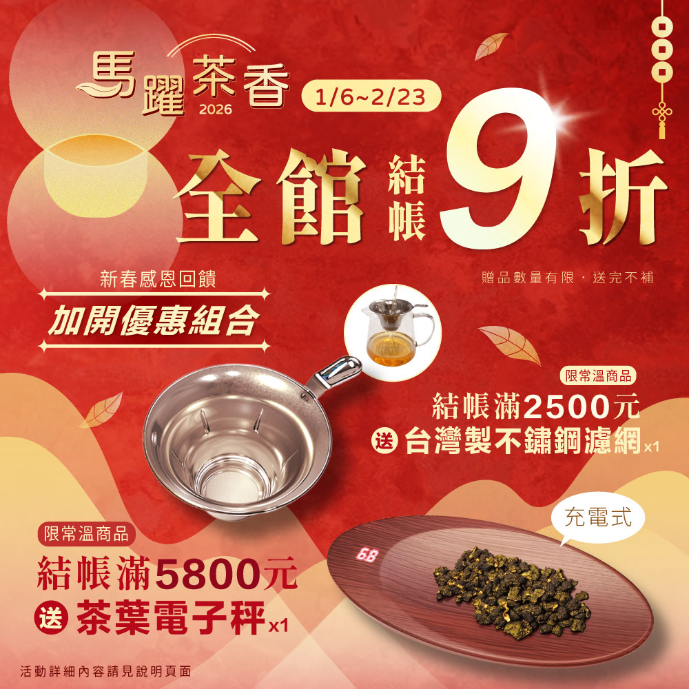 2026馬躍茶香 新春活動│全館結帳9折│滿額送好禮│加開感恩回饋優惠組合