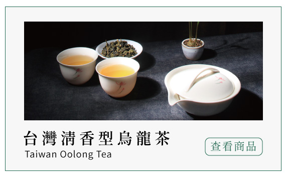 台灣清香型烏龍茶