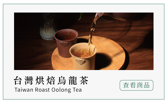 台灣烘焙烏龍茶