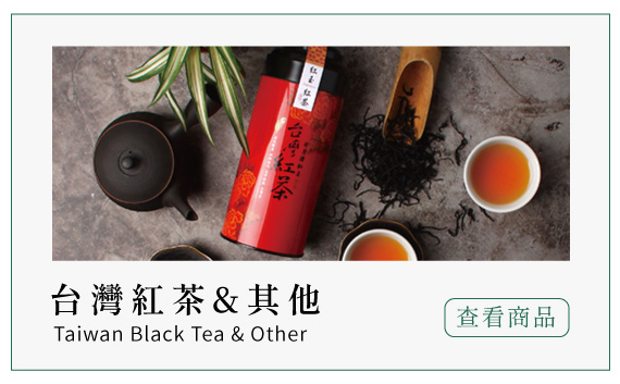 台灣紅茶與其他