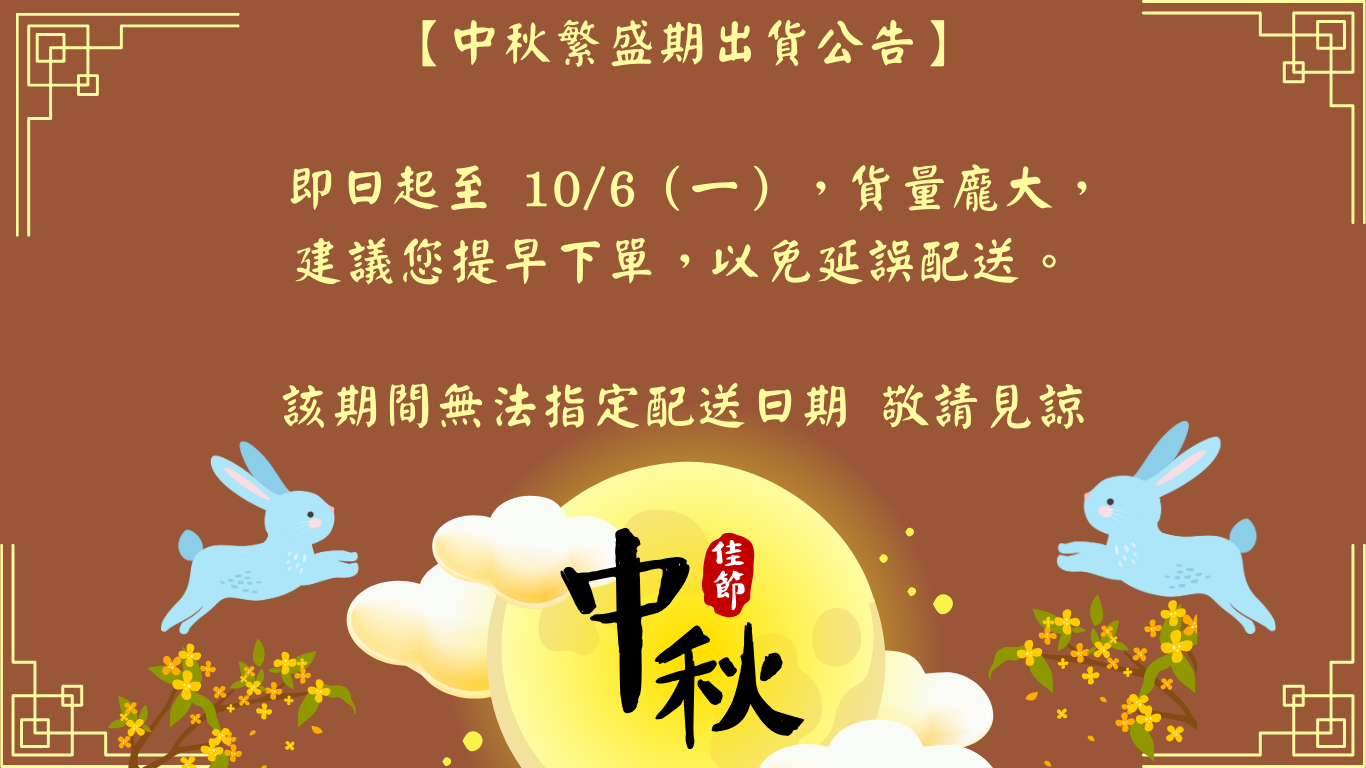中秋繁盛期公告
