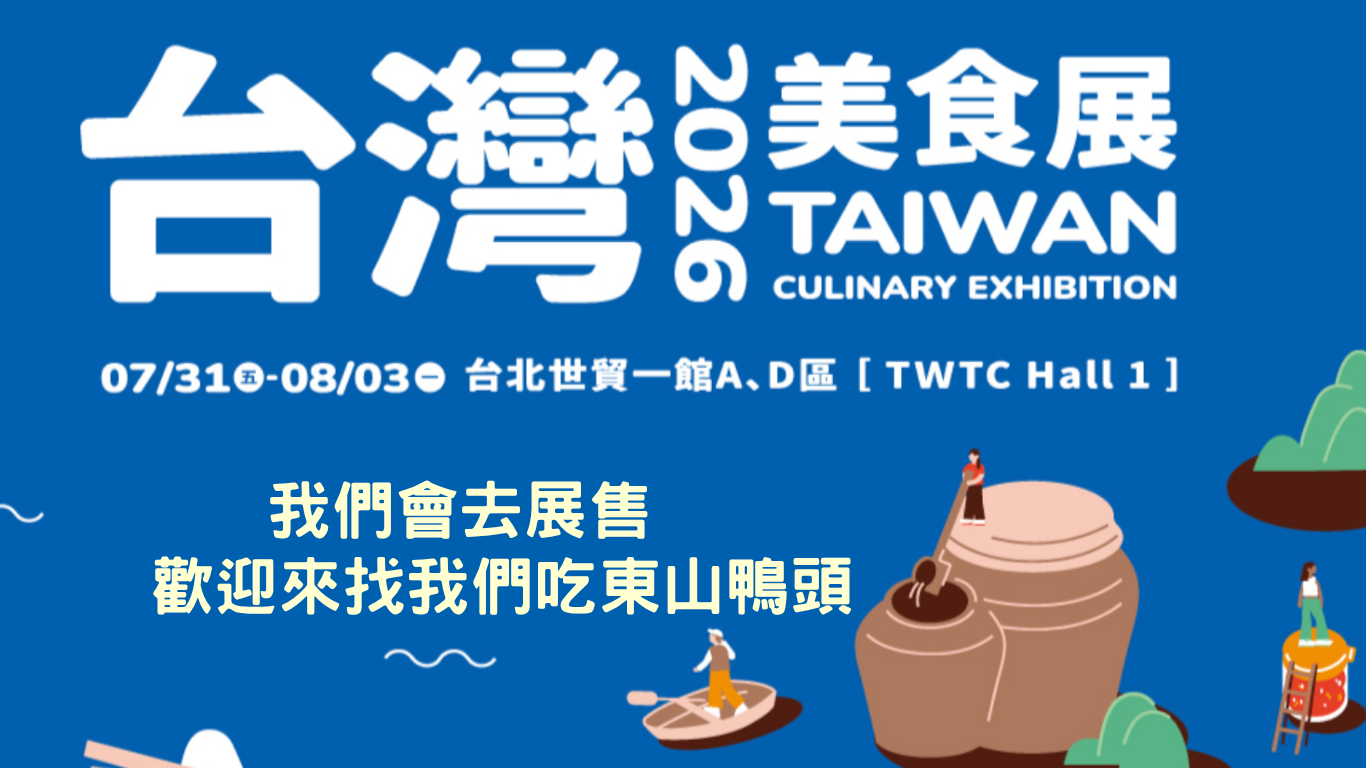 台灣美食展