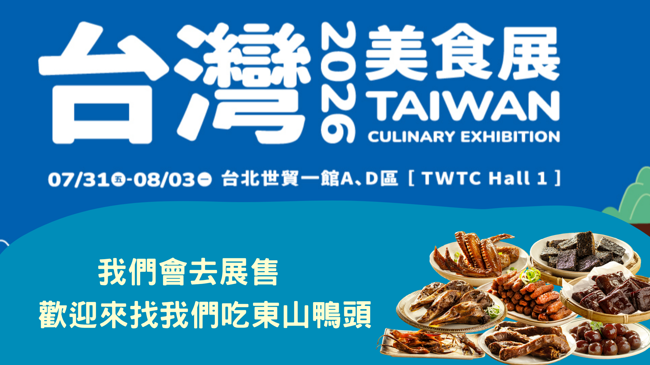 台灣美食展