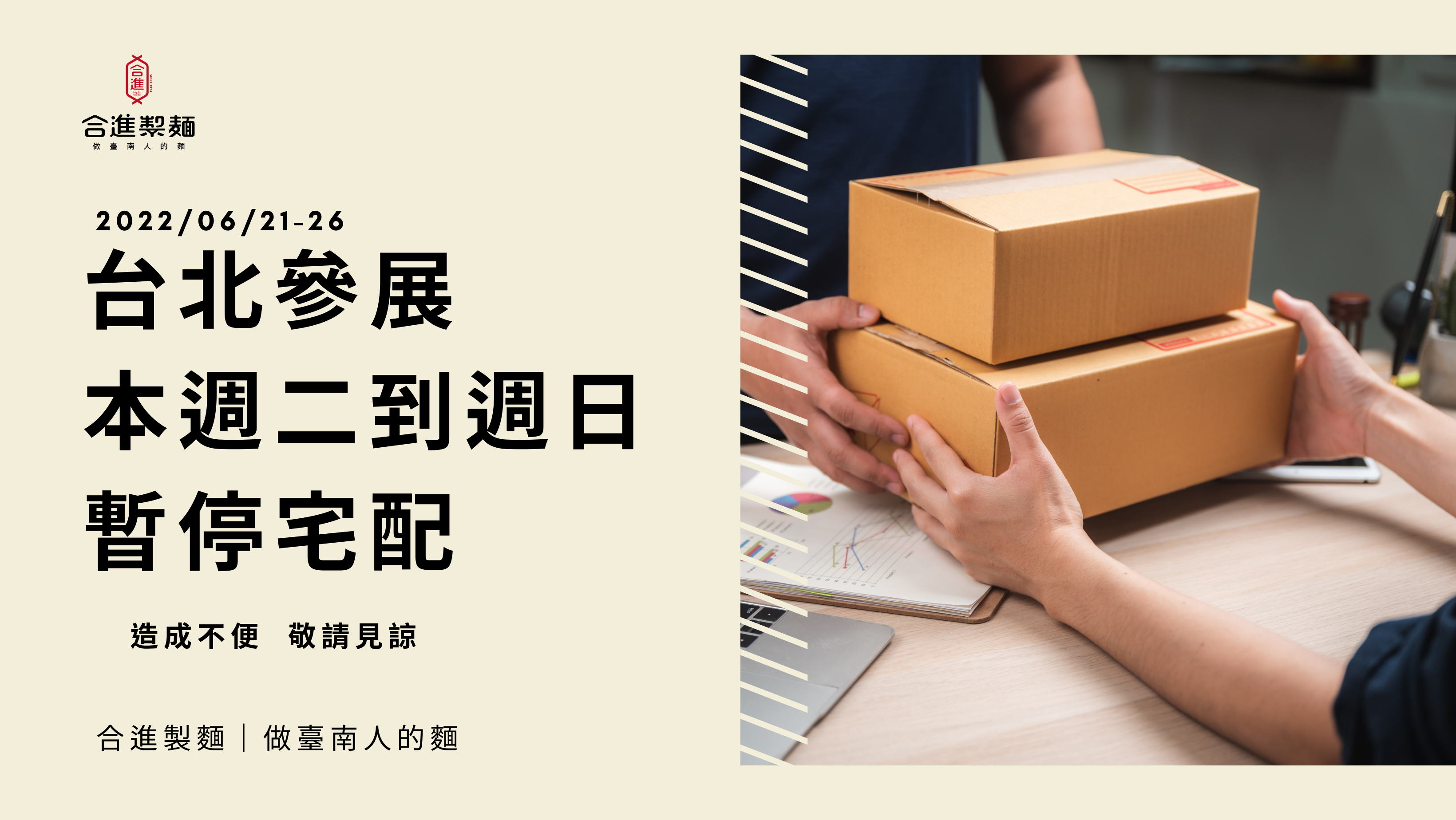 【暫停宅配】06/21 - 06/26 參與台北國際食品展