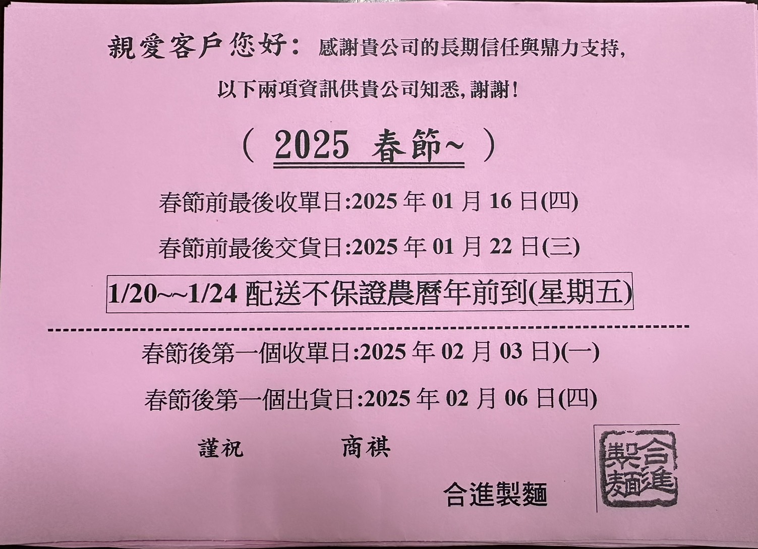 春節出貨通知