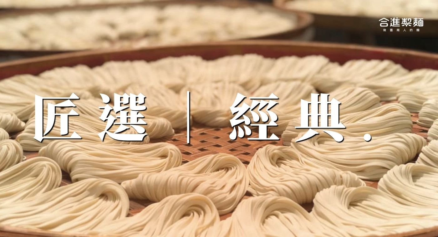 匠選｜經典 ‧