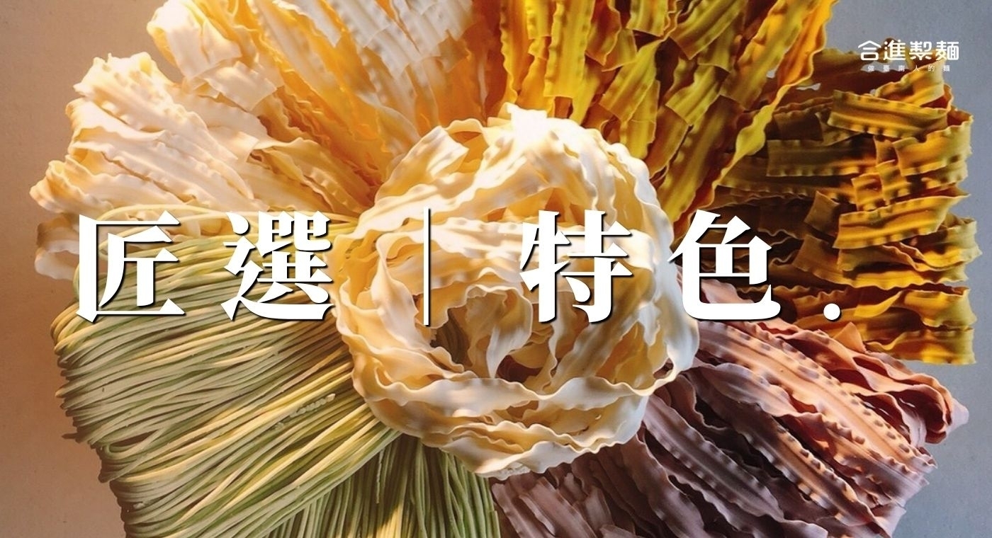 匠選｜特色 ‧