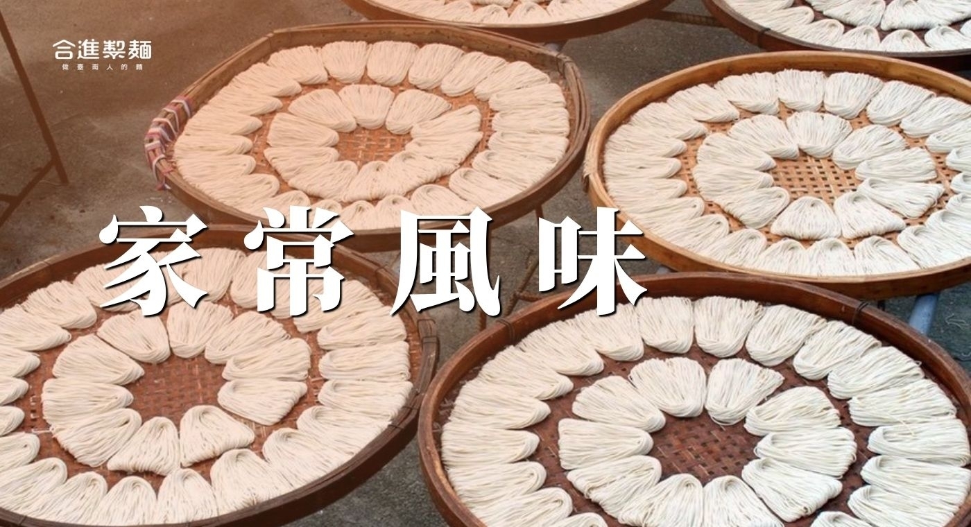 家常風味