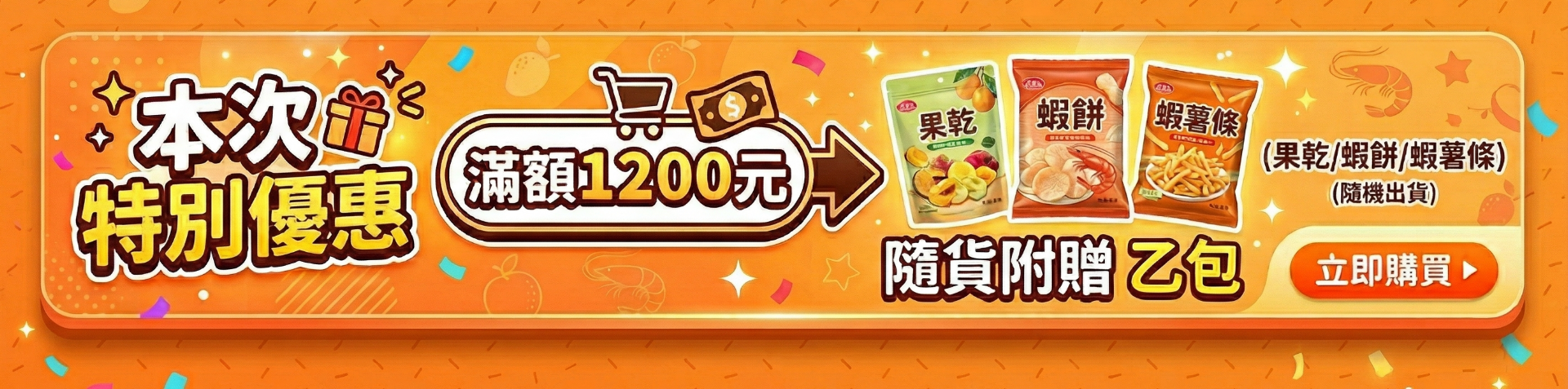 滿1200元贈 果乾/蝦餅/薯條 乙包 隨機出貨