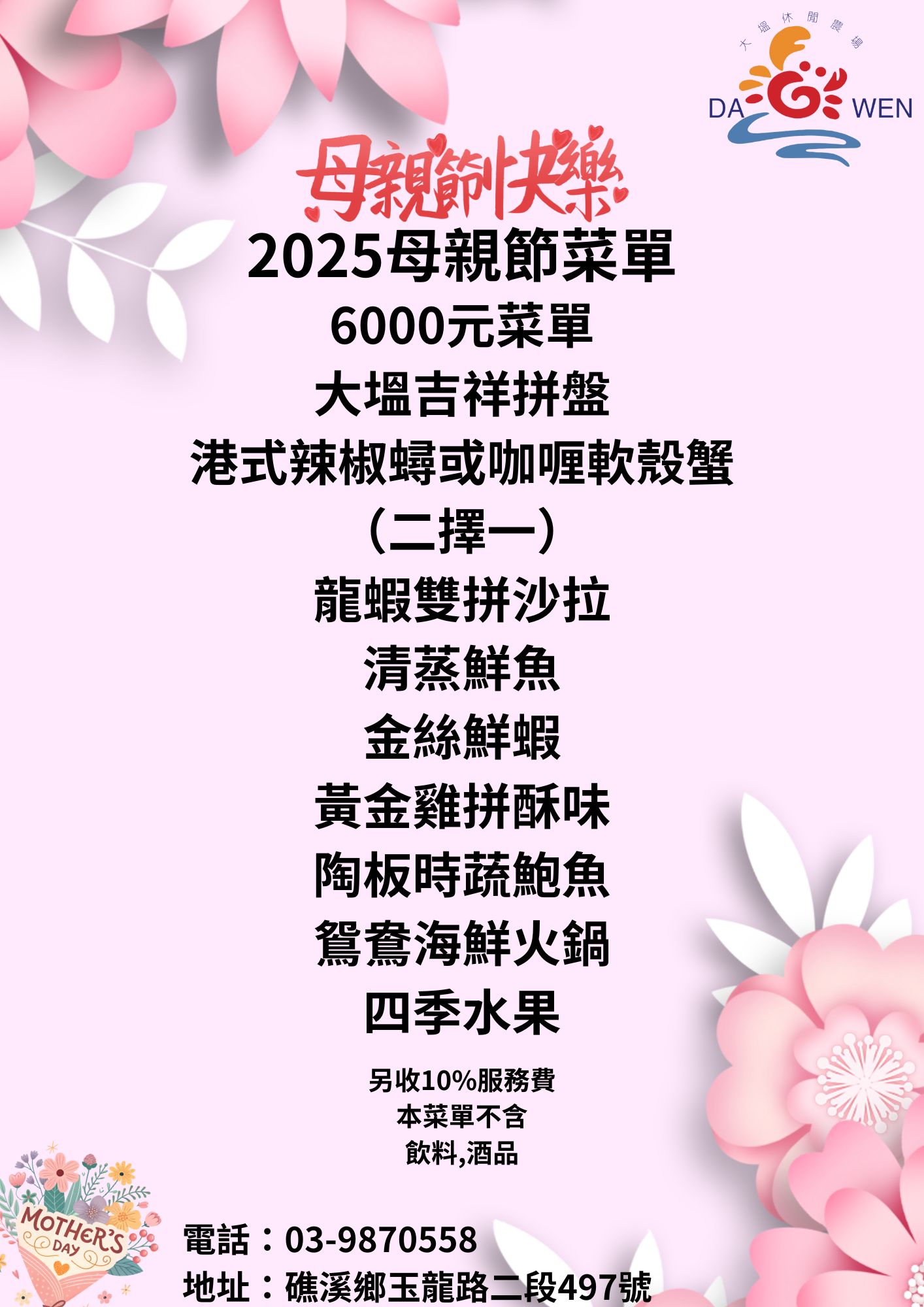 母親節菜單