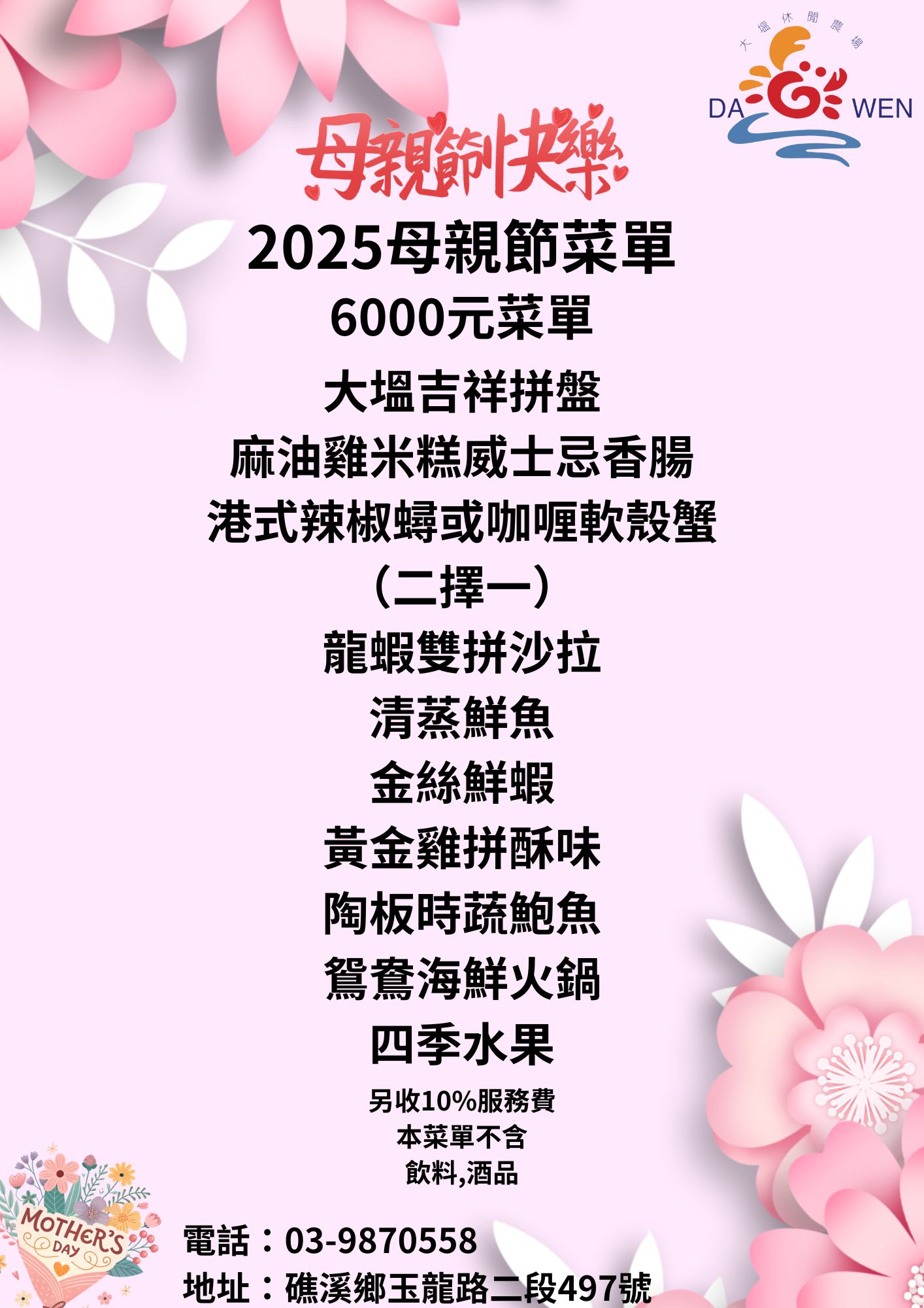 母親節菜單