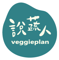 說蔬人veggieplan