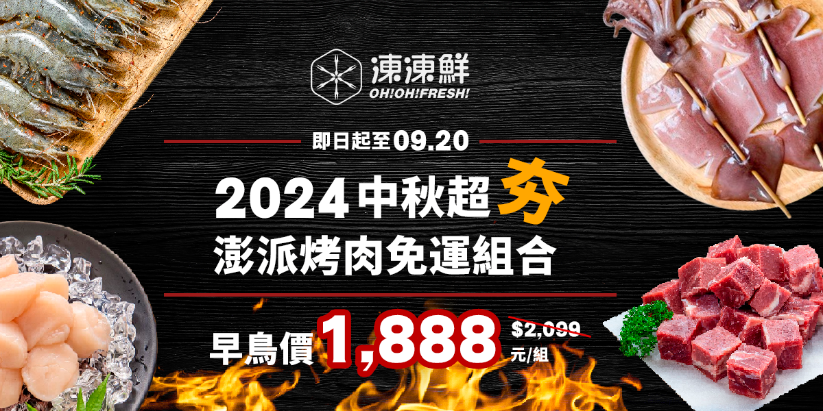 【2024中秋澎派組合】即日起至2024.9.20 超值優惠價 $1,888元！