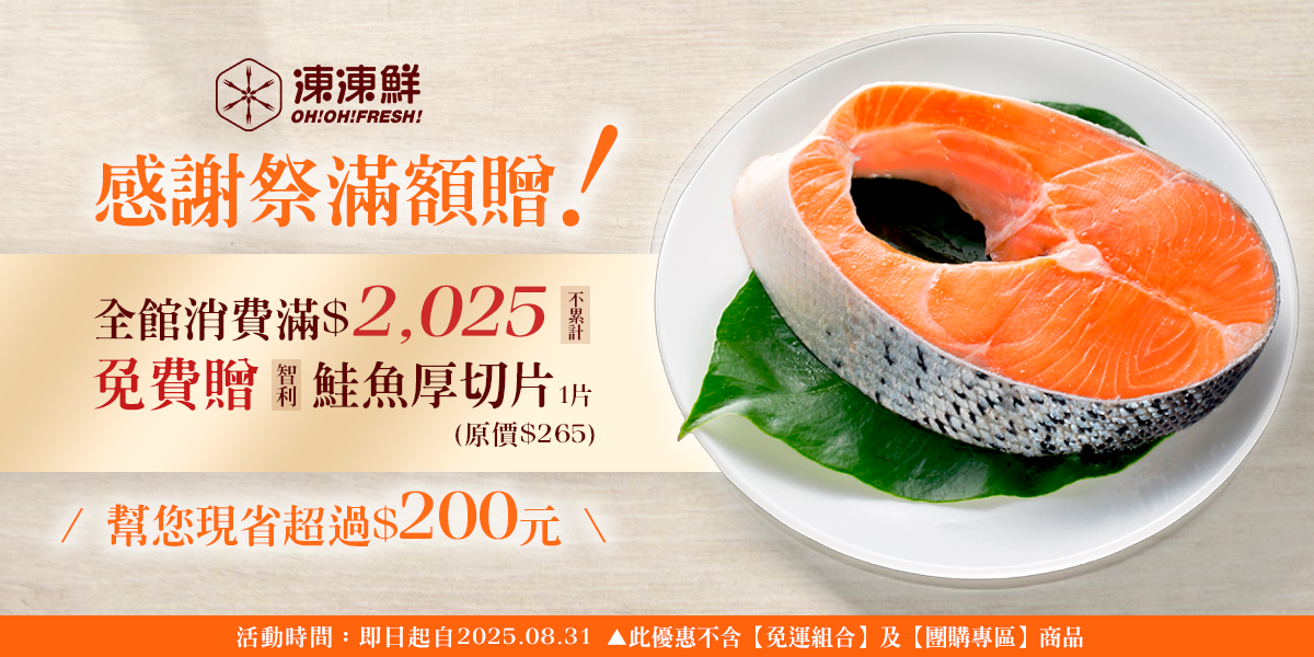 2025滿額贈鮭魚｜幫您現省超過200元！