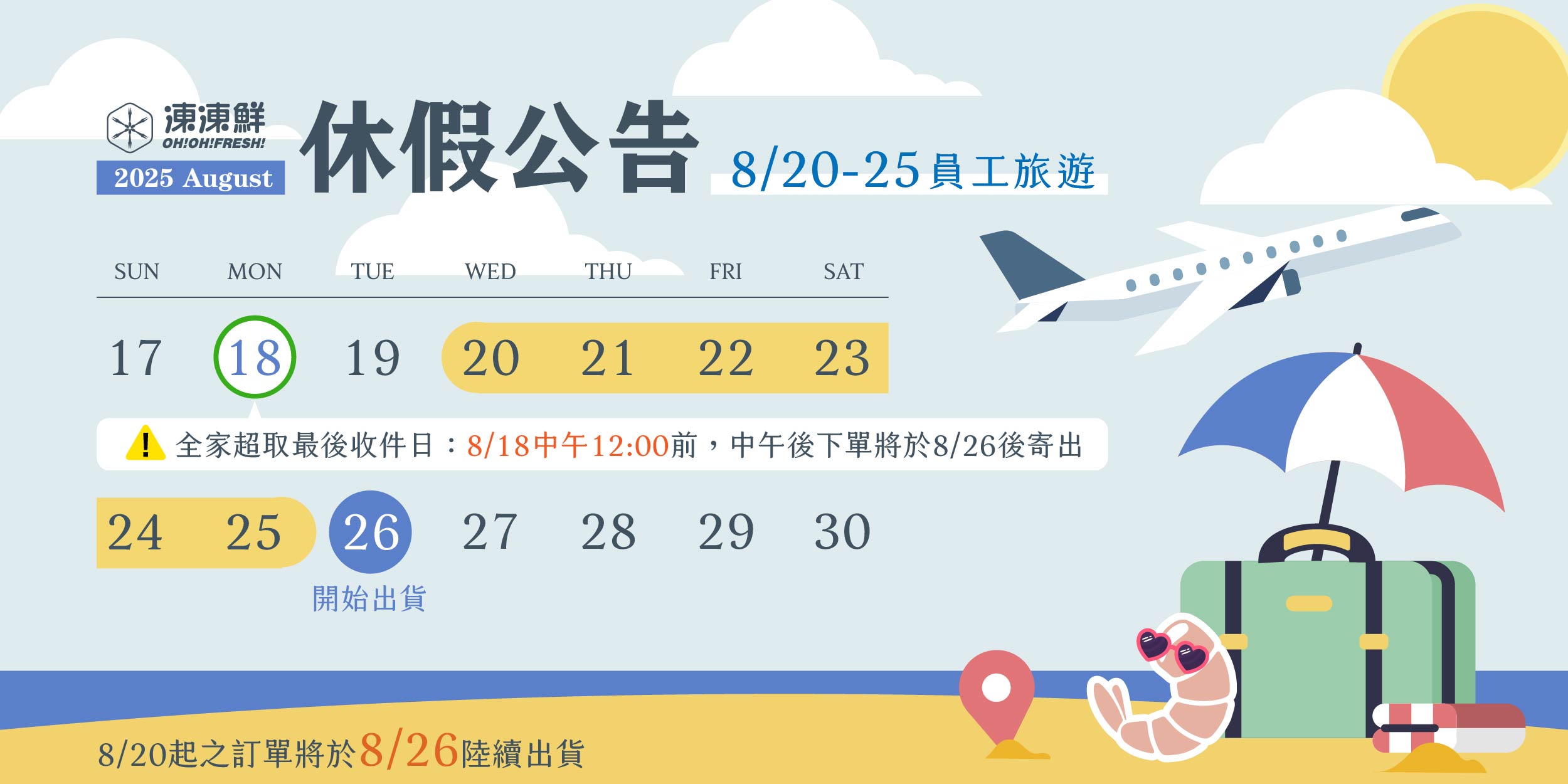8/20-25公休通知