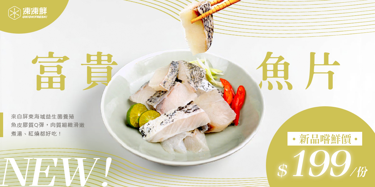 富貴魚片新品上市