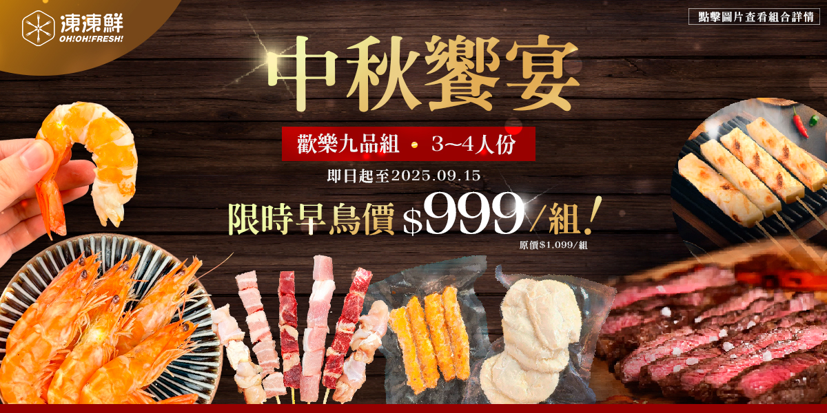 中秋烤肉神隊友，早鳥預購先開跑！
