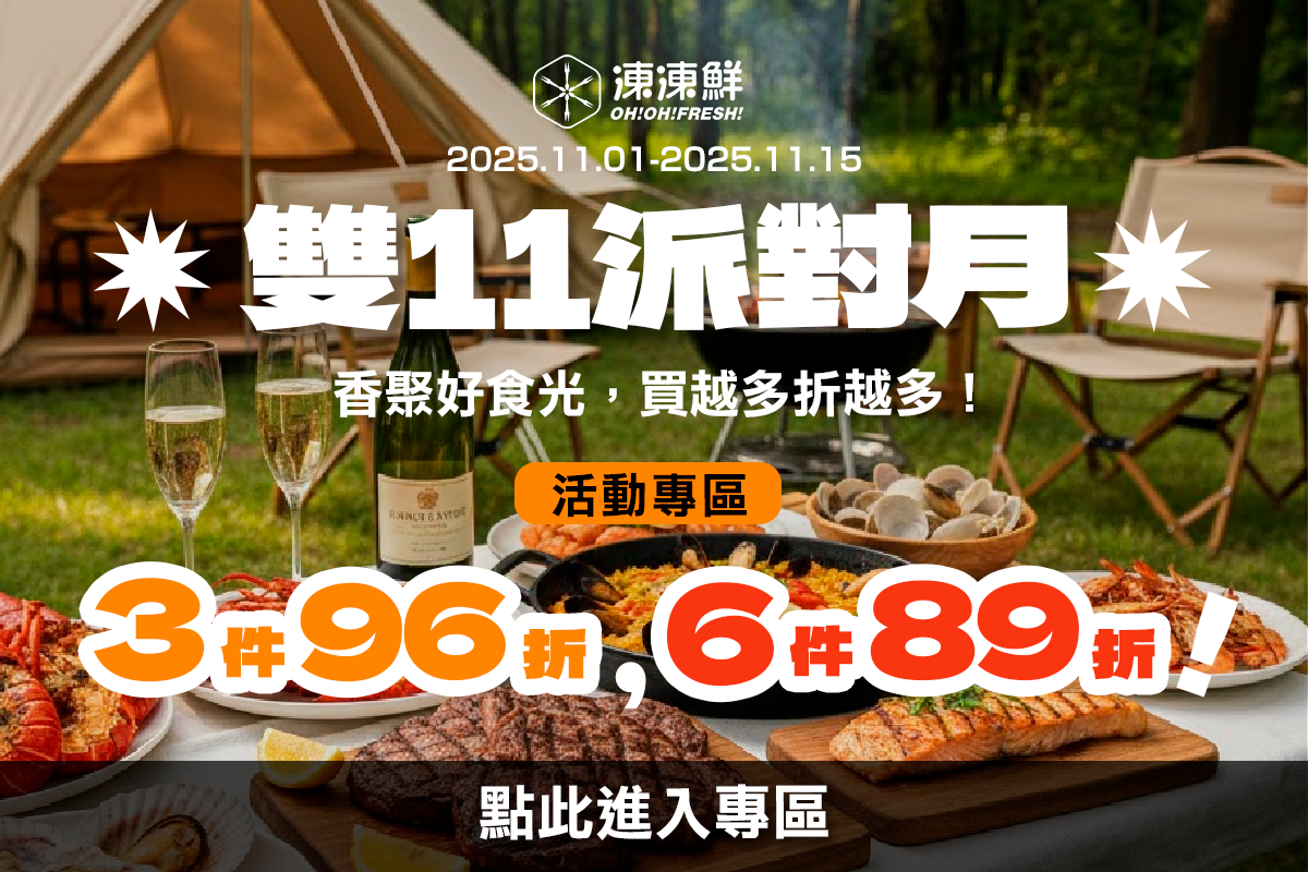 2025雙11派對月！香聚好食光，買越多折越多！