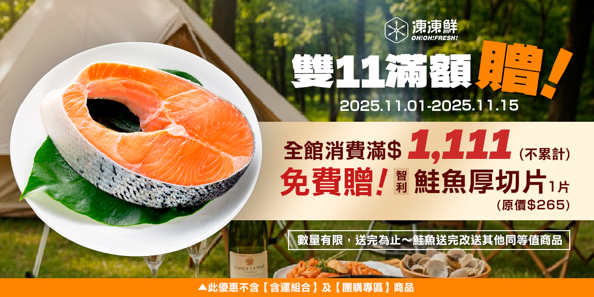 消費滿$1,111免費贈鮭魚厚片！數量有限，送完為止～