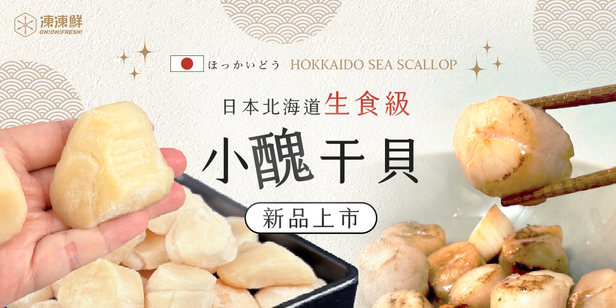 【NEW 新品上市】來自日本北海道生食級的 小醜干貝 同學來報到囉！